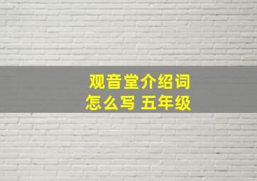 观音堂介绍词怎么写 五年级